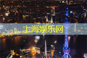 夜幕下的上海会所，融入青春与 __ 的舞蹈演绎！